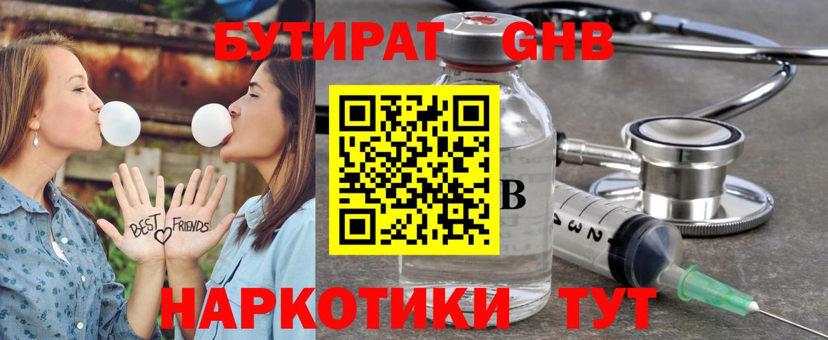 БУТИРАТ GHB  БУТИРАТ  Бор  Вход с VPN 